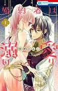婚約者は溺愛のふり（～6巻）