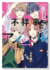 不祥事アイドル（全5巻）