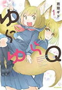 ゆらゆらQ（～4巻）