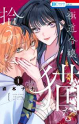 極道令嬢、猫を拾う。（～1巻）