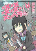 メメメメメメメメメメンヘラぁ…（～5巻）