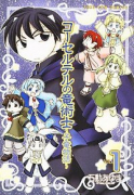 コーセルテルの竜術士～子竜物語～（全14巻）