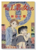 藤崎工業の女たち（全5巻）