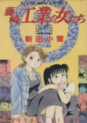 藤崎工業の女たち（全5巻）
