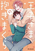 王子さまの抱きまくら（～3巻）