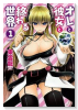 オレと彼女と終わる世界（全2巻）