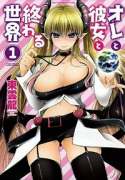 オレと彼女と終わる世界（全2巻）