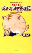 よりぬきポヨポヨ観察日記 ヒアヒア！ポヨと暮らそう編