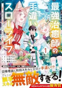 最強治癒師の手違いスローライフ～「白魔法」が使えないと追放されたけど、代わりの「城魔法」が無敵でした（～6巻）