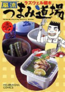風流つまみ道場（全4巻）