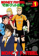 マネーフットボール（全7巻）