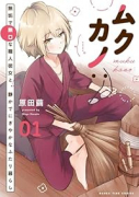 ムクカノ：無垢で無口な職人彼女と、静かでにぎやかなふたり暮らし（全3巻）