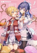 しゅがー・みーつ・がーる！（～3巻）