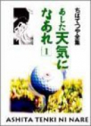 ちばてつや全集 あした天気になあれ（全36巻）