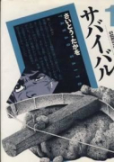 サバイバル（全8巻）