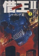 借王2（全3巻）