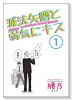 滅法矢鱈と弱気にキス（～2巻）