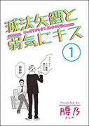 滅法矢鱈と弱気にキス（～2巻）