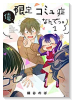 俺、限定コミュ症なんでっ。（全3巻）
