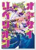オヤサイリベリオン（～1巻）