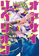 オヤサイリベリオン（～1巻）
