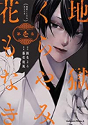地獄くらやみ花もなき（全10巻）