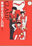 愛蔵版 東京BABYLON（～3巻）