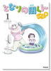 となりの関くん じゅにあ（全3巻）
