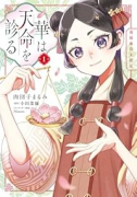 華は天命を診る 莉国後宮女医伝（～1巻）