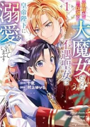 前世が伝説の大魔女だった不遇聖女は皇帝陛下に溺愛されています（～1巻）