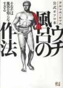 書籍 テルマエ・ロマエ公式オフロ本 ウチ風呂の作法