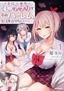 手に入れた催眠アプリで夢のハーレム生活を送りたい（～2巻）