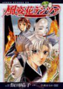 風姿花デンツァ（全3巻）