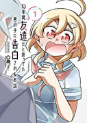 10年間友達だと思ってた男の子に告白されるお話（～8巻）