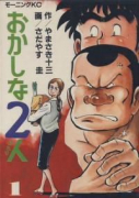 おかしな2人（全16巻）