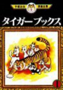 タイガーブックス（全8巻）