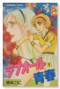 ラブオール青春（全3巻）