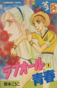 ラブオール青春（全3巻）
