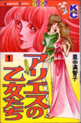 アリエスの乙女たち（全7巻）