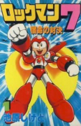 ロックマン7（全3巻）