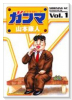 ガンマ（全3巻）