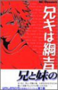兄キは綱吉！（全2巻）