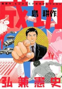 成功 島耕作