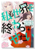 私も世界を終わらせたい（全2巻）