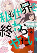 私も世界を終わらせたい（全2巻）