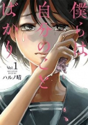 僕らは自分のことばかり（全2巻）