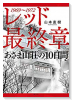 レッド 最終章 あさま山荘の10日間