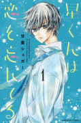 星くんは恋を忘れてる（全2巻）