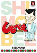 しもべえ