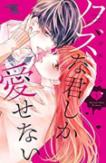 クズな君しか愛せない（全4巻）